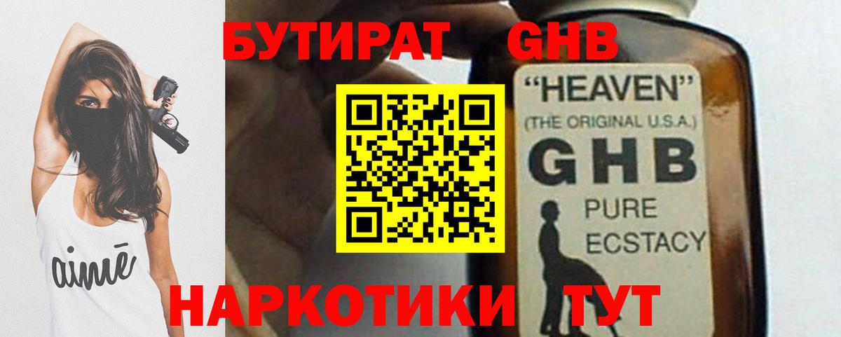 Бутират  Вход с VPN  Сосновоборск  Бутират GHB 